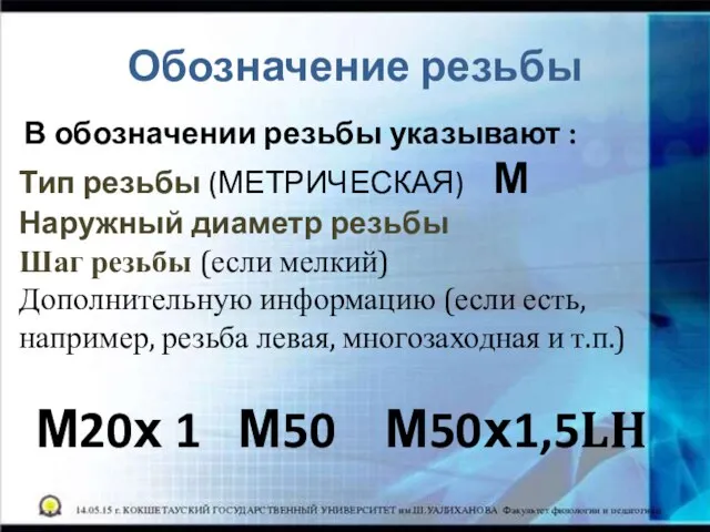 Обозначение резьбы В обозначении резьбы указывают : Тип резьбы (МЕТРИЧЕСКАЯ) М Наружный