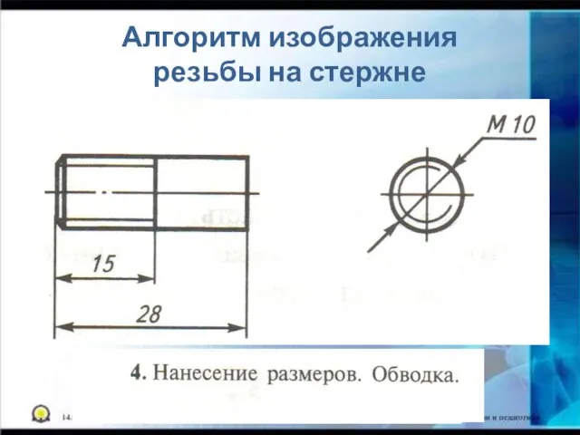 Алгоритм изображения резьбы на стержне