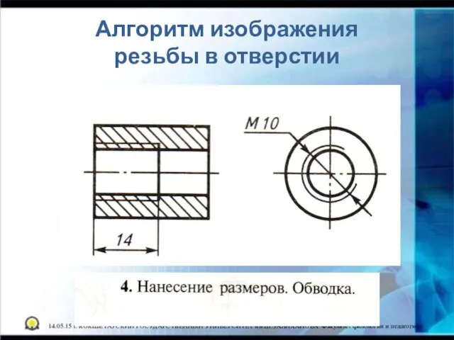 Алгоритм изображения резьбы в отверстии