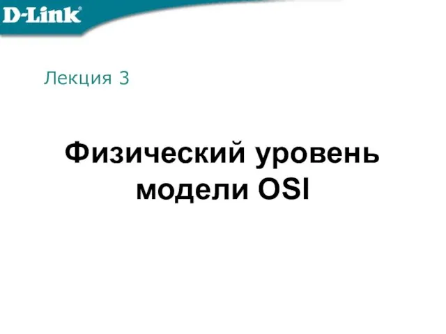 Лекция 3 Физический уровень модели OSI