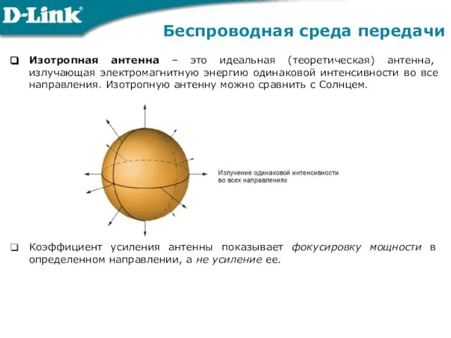 Изотропная антенна – это идеальная (теоретическая) антенна, излучающая электромагнитную энергию одинаковой интенсивности