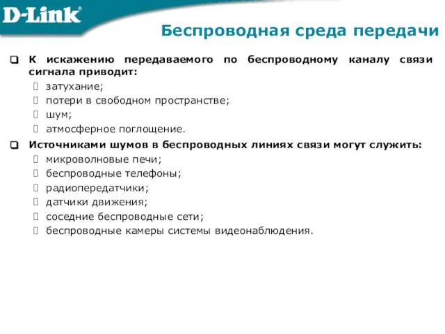 К искажению передаваемого по беспроводному каналу связи сигнала приводит: затухание; потери в