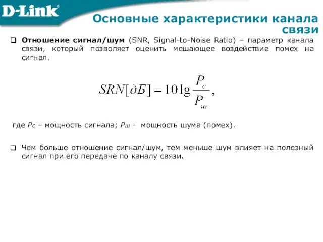 Отношение сигнал/шум (SNR, Signal-to-Noise Ratio) – параметр канала связи, который позволяет оценить