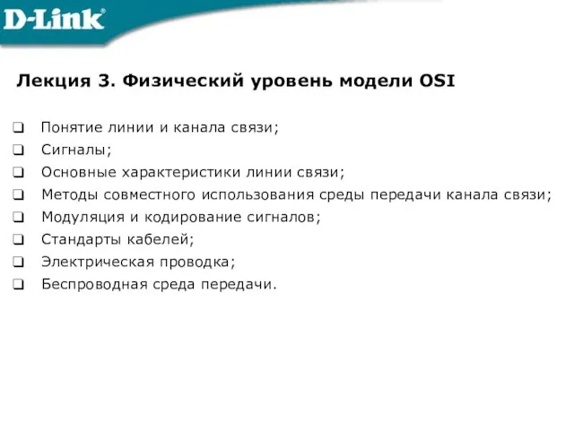 Лекция 3. Физический уровень модели OSI Понятие линии и канала связи; Сигналы;