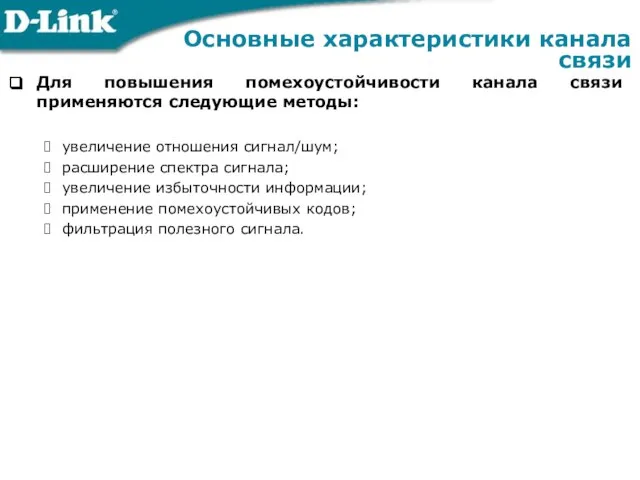 Для повышения помехоустойчивости канала связи применяются следующие методы: увеличение отношения сигнал/шум; расширение