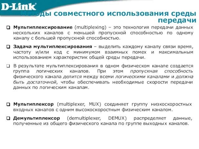 Мультиплексирование (multiplexing) – это технология передачи данных нескольких каналов с меньшей пропускной