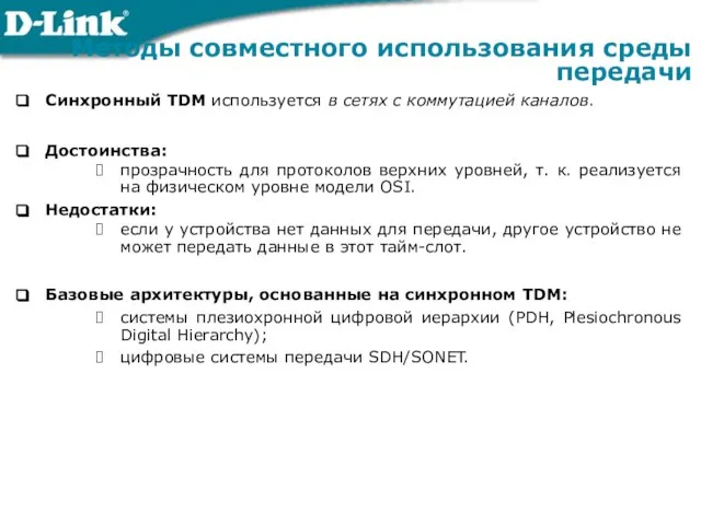 Синхронный TDM используется в сетях с коммутацией каналов. Достоинства: прозрачность для протоколов