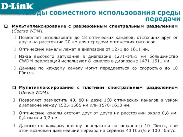 Мультиплексирование с разреженным спектральным разделением (Coarse WDM). Позволяет использовать до 18 оптических