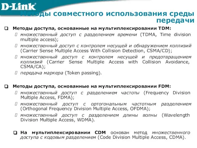 Методы доступа, основанные на мультиплексировании TDM: множественный доступ с разделением времени (TDMA,