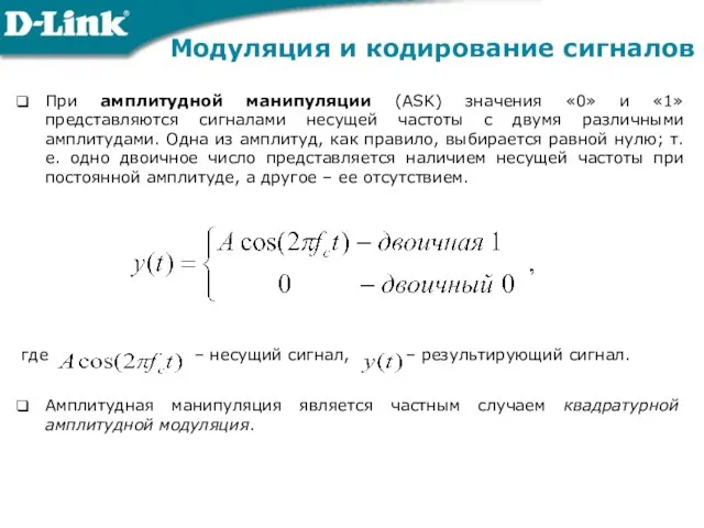 При амплитудной манипуляции (ASK) значения «0» и «1» представляются сигналами несущей частоты