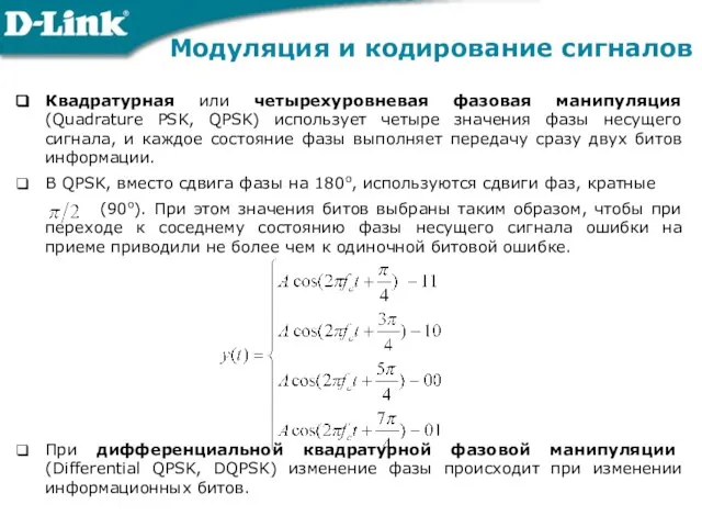 Квадратурная или четырехуровневая фазовая манипуляция (Quadrature PSK, QPSK) использует четыре значения фазы