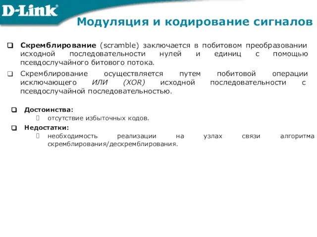 Скремблирование (scramble) заключается в побитовом преобразовании исходной последовательности нулей и единиц с