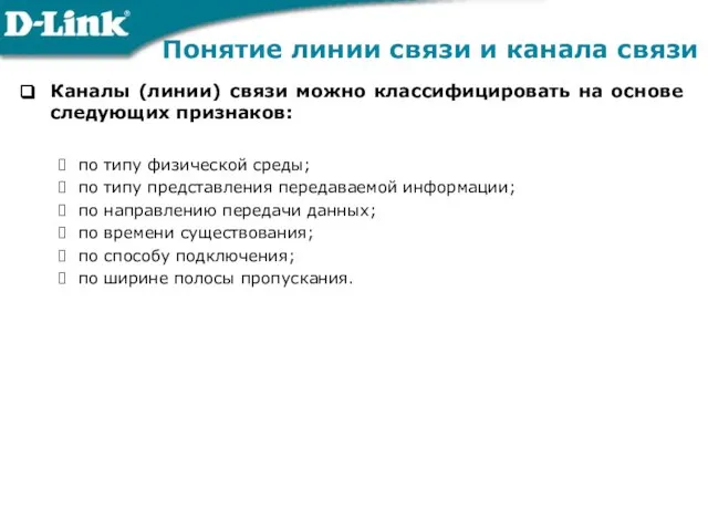 Каналы (линии) связи можно классифицировать на основе следующих признаков: по типу физической