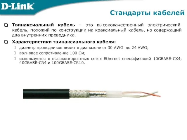 Твинаксиальный кабель – это высококачественный электрический кабель, похожий по конструкции на коаксиальный