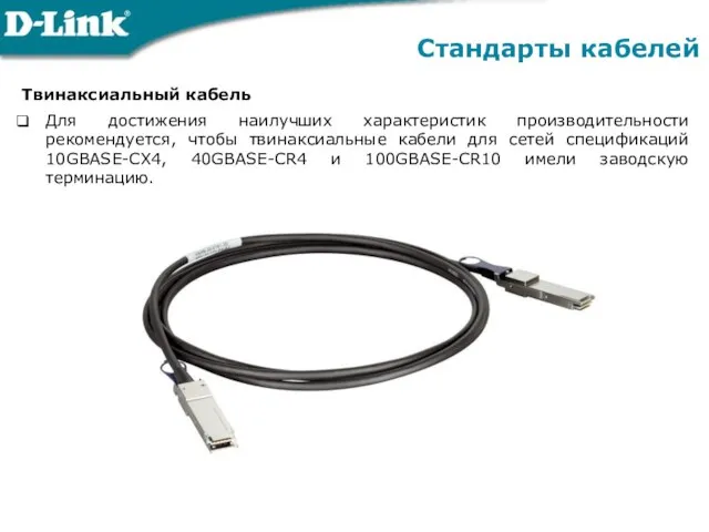 Твинаксиальный кабель Для достижения наилучших характеристик производительности рекомендуется, чтобы твинаксиальные кабели для