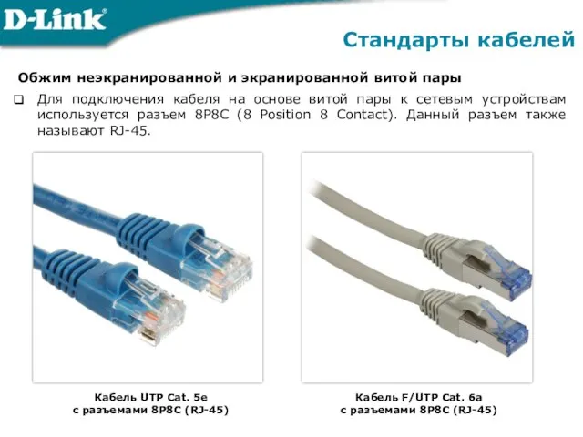 Обжим неэкранированной и экранированной витой пары Для подключения кабеля на основе витой