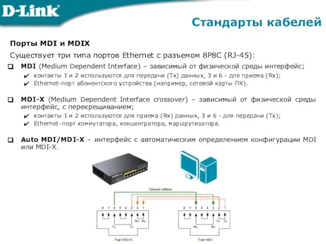 Порты MDI и MDIX Существует три типа портов Ethernet с разъемом 8P8C