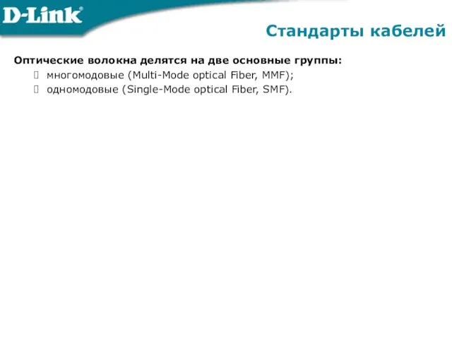 Оптические волокна делятся на две основные группы: многомодовые (Multi-Mode optical Fiber, MMF);