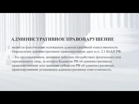 АДМИНИСТРАТИВНОЕ ПРАВОНАРУШЕНИЕ является фактическим основанием административной ответственности. Определение административное правонарушение дано в