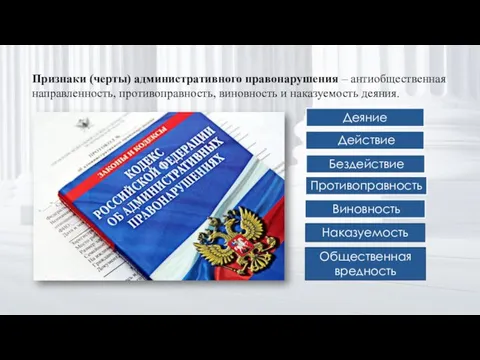 Признаки (черты) административного правонарушения – антиобщественная направленность, противоправность, виновность и наказуемость деяния.