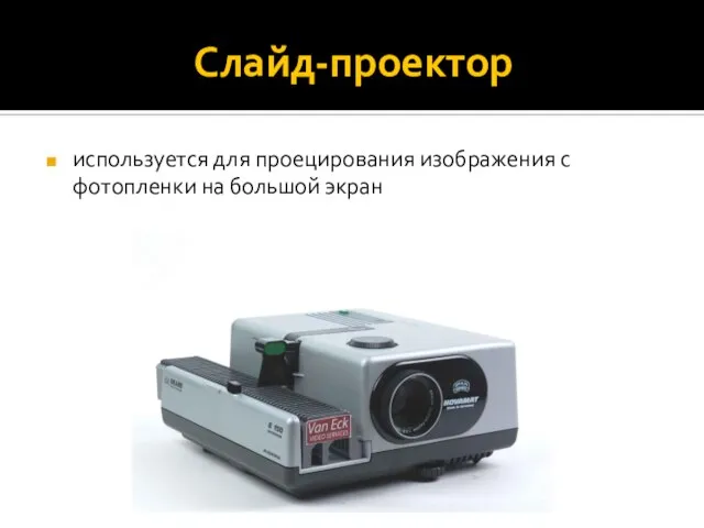 Слайд-проектор используется для проецирования изображения с фотопленки на большой экран