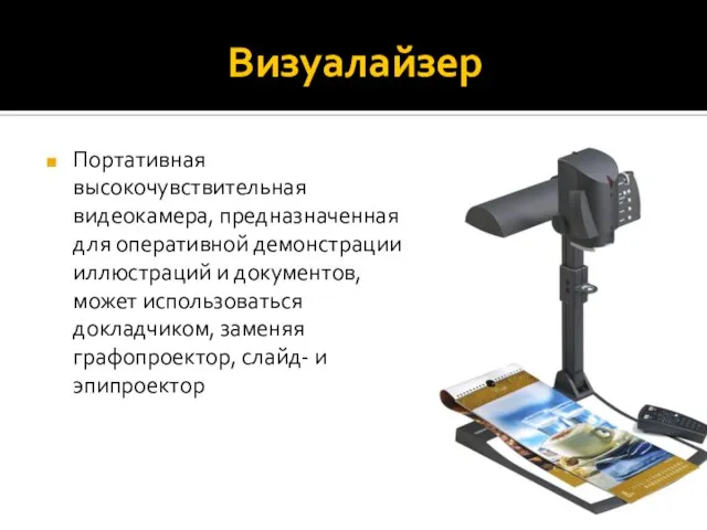 Визуалайзер Портативная высокочувствительная видеокамера, предназначенная для оперативной демонстрации иллюстраций и документов, может