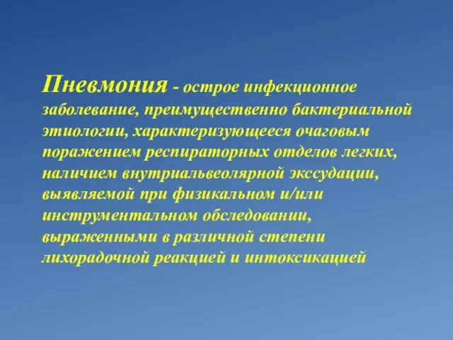 Пневмония - острое инфекционное заболевание, преимущественно бактериальной этиологии, характеризующееся очаговым поражением респираторных