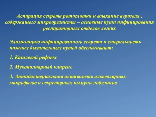 Элиминацию инфицированного секрета и стерильность нижних дыхательных путей обеспечивают: 1. Кашлевой рефлекс