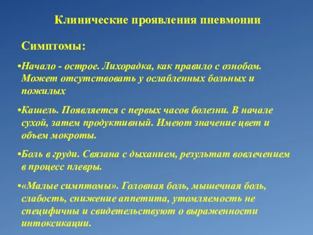 Клинические проявления пневмонии Симптомы: Начало - острое. Лихорадка, как правило с ознобом.