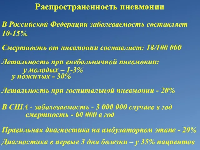 Распространенность пневмонии В Российской Федерации заболеваемость составляет 10-15%. Смертность от пневмонии составляет: