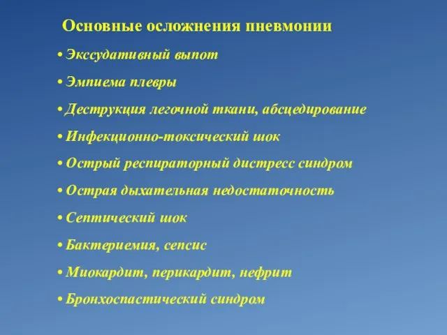 Основные осложнения пневмонии Экссудативный выпот Эмпиема плевры Деструкция легочной ткани, абсцедирование Инфекционно-токсический