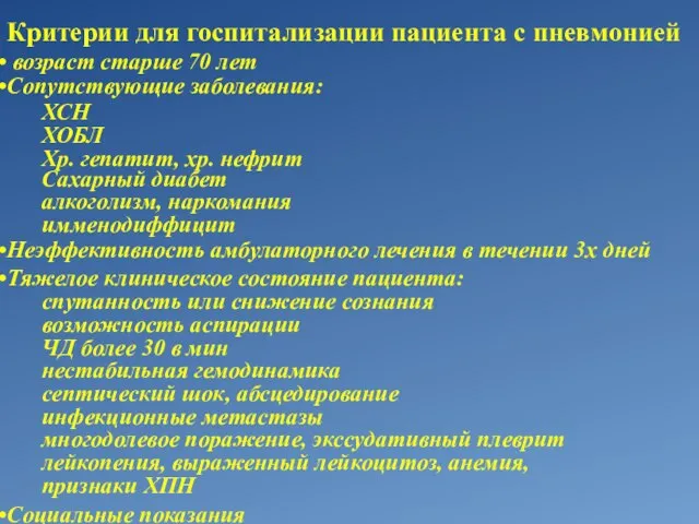 Критерии для госпитализации пациента с пневмонией возраст старше 70 лет Сопутствующие заболевания: