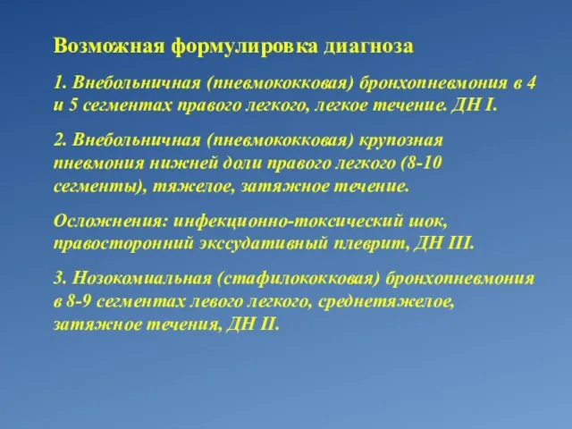 Возможная формулировка диагноза 1. Внебольничная (пневмококковая) бронхопневмония в 4 и 5 сегментах