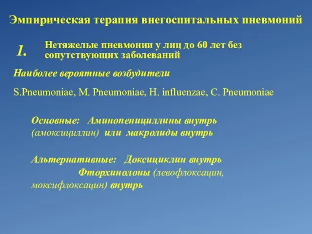 Эмпирическая терапия внегоспитальных пневмоний Нетяжелые пневмонии у лиц до 60 лет без