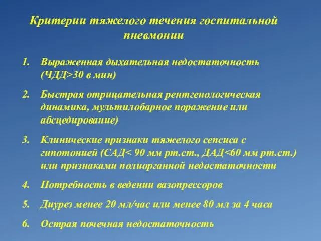 Критерии тяжелого течения госпитальной пневмонии Выраженная дыхательная недостаточность (ЧДД>30 в мин) Быстрая