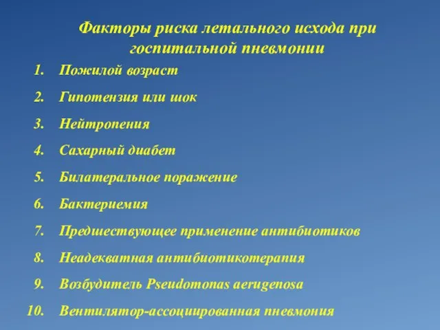 Факторы риска летального исхода при госпитальной пневмонии Пожилой возраст Гипотензия или шок