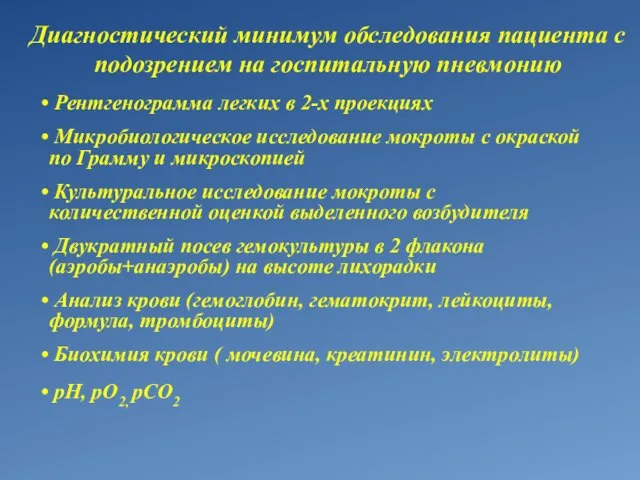 Диагностический минимум обследования пациента с подозрением на госпитальную пневмонию Рентгенограмма легких в