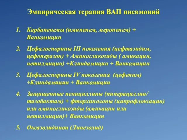 Эмпирическая терапия ВАП пневмоний Карбапенемы (имипенем, меропенем) + Ванкомицин Цефалоспорины III поколения