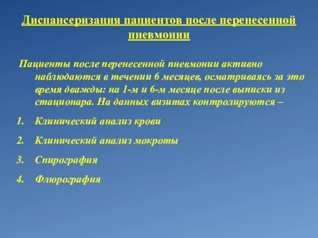 Диспансеризация пациентов после перенесенной пневмонии Пациенты после перенесенной пневмонии активно наблюдаются в