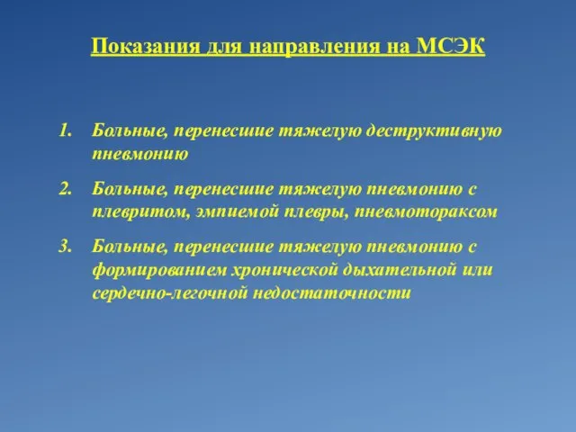 Показания для направления на МСЭК Больные, перенесшие тяжелую деструктивную пневмонию Больные, перенесшие