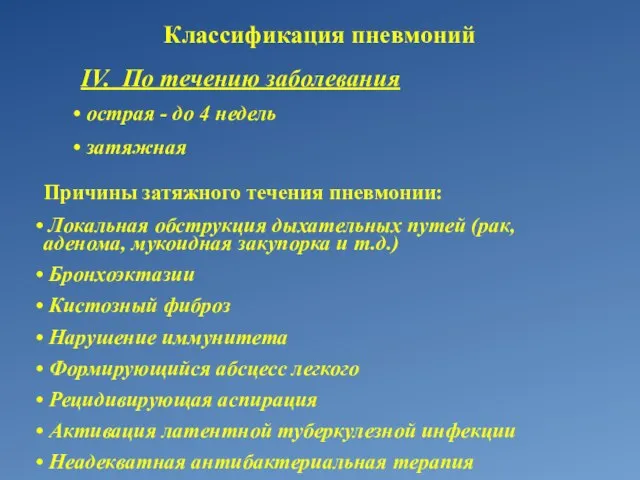 IV. По течению заболевания острая - до 4 недель затяжная Классификация пневмоний