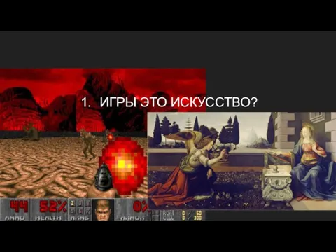 ИГРЫ ЭТО ИСКУССТВО?