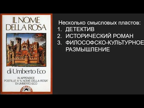 Несколько смысловых пластов: ДЕТЕКТИВ ИСТОРИЧЕСКИЙ РОМАН ФИЛОСОФСКО-КУЛЬТУРНОЕ РАЗМЫШЛЕНИЕ