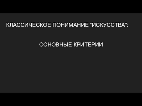 КЛАССИЧЕСКОЕ ПОНИМАНИЕ “ИСКУССТВА”: ОСНОВНЫЕ КРИТЕРИИ