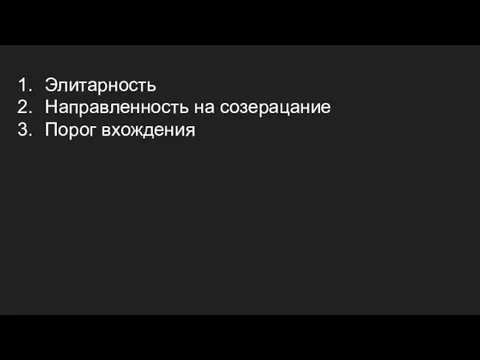 Элитарность Направленность на созерацание Порог вхождения