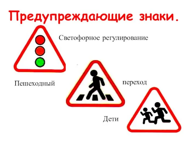 Предупреждающие знаки. Пешеходный переход Дети Светофорное регулирование