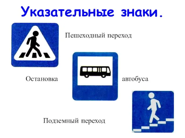 Указательные знаки. Остановка Пешеходный переход Подземный переход автобуса