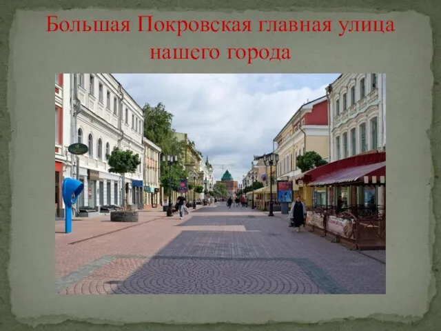 Большая Покровская главная улица нашего города