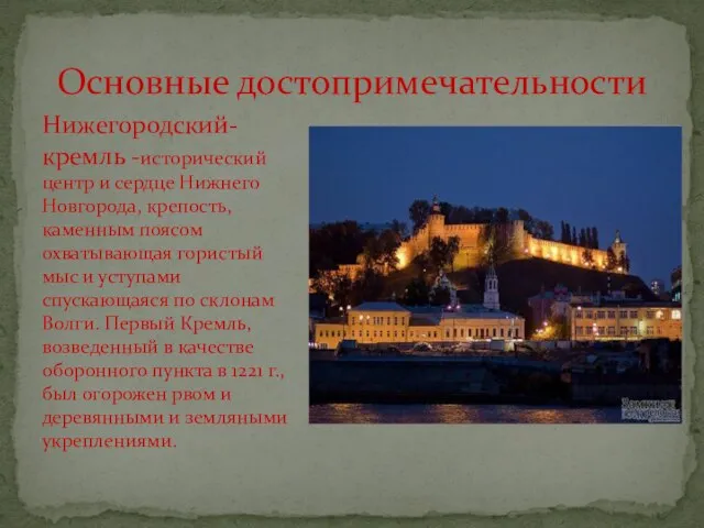 Основные достопримечательности Нижегородский-кремль -исторический центр и сердце Нижнего Новгорода, крепость, каменным поясом
