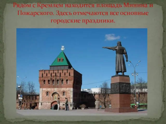 Рядом с Кремлем находится площадь Минина и Пожарского. Здесь отмечаются все основные городские праздники.